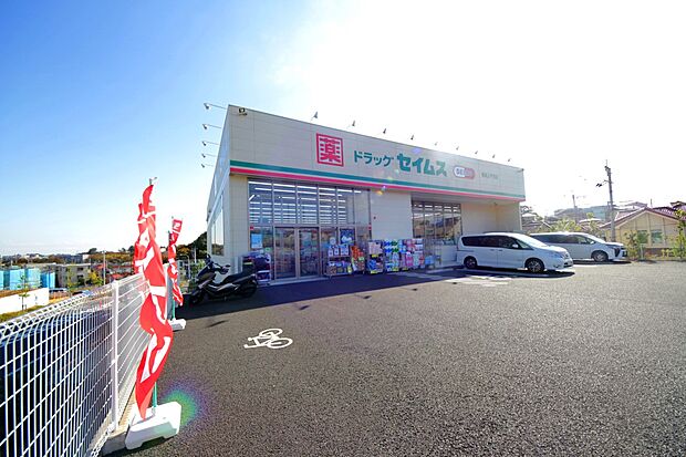 セイムス稲城上平尾店　（約500m・徒歩7分）