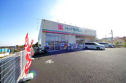 セイムス稲城上平尾店　 450m