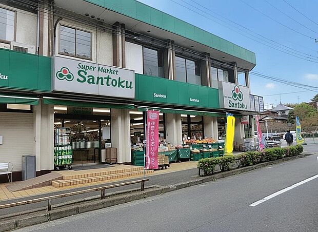 三徳(スーパーマーケット)本町田店(約800m)