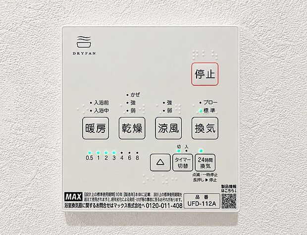 【浴室暖房乾燥機】同仕様設備：浴室乾燥暖房機　浴室を乾燥、暖房、衣類乾燥、換気機能を備えた機器です。ヒートショック対策や部屋干し、カビ抑制に役立ち、快適なバスタイムと暮らしをサポートします。