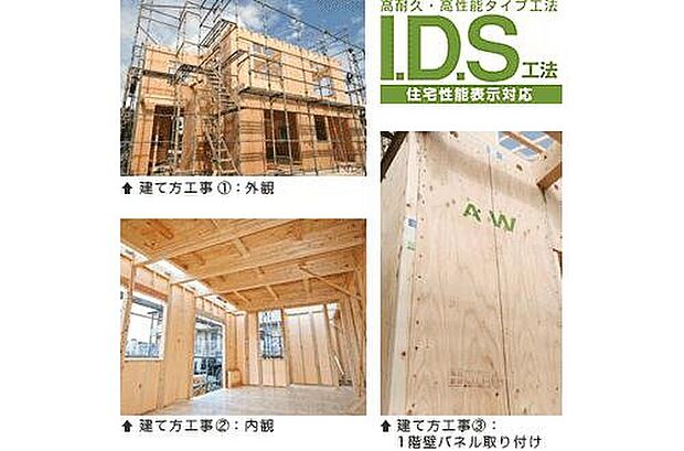 【オリジナルのI.D.S工法】構造用合板を使ったパネル工法の耐震性の高さを合わせ持つオリジナルのI.D.S工法を採用。「オリジナル耐力壁」と柱脚固定金物「TロックII」も独自に開発しました。一般的な従来工法の建物に比べ、圧倒的な強度を実現しています。