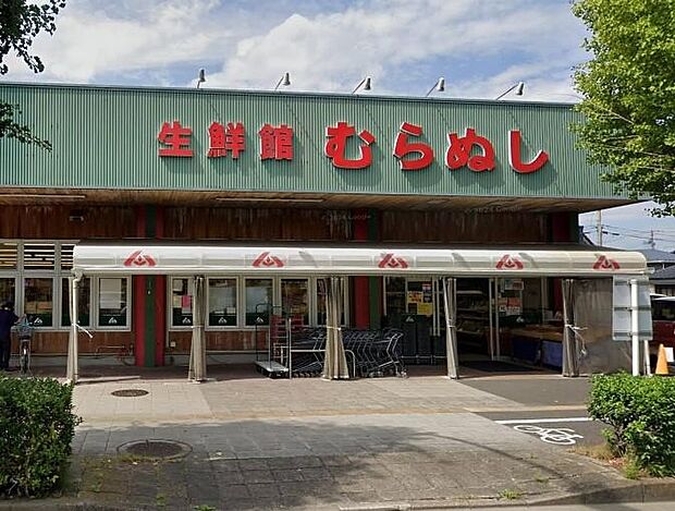 生鮮館むらぬし（約290m）