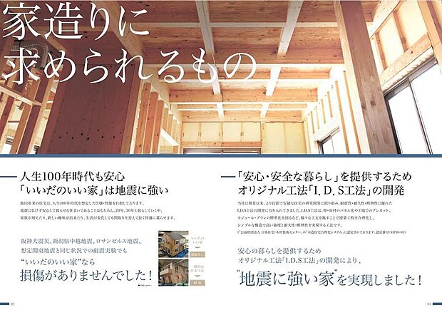 【家造りに求められるもの】いつ起こるかわからないのが地震です。飯田産業はそんな地震にも負けない住まいづくりを考えてきました。IDS工法は、この耐震性の面で、最高等級の評価を取得しています(^^)