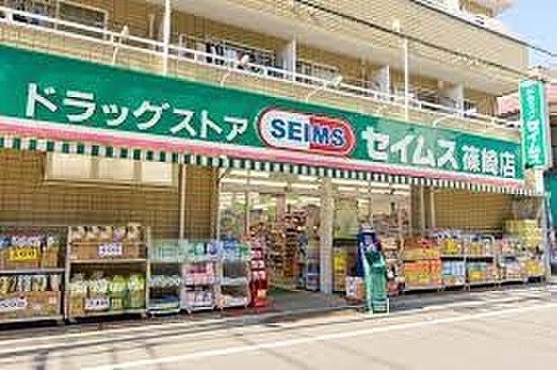 ドラッグセイムス篠崎店(約330m)