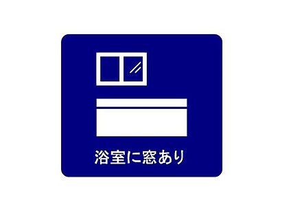 浴室に窓あり