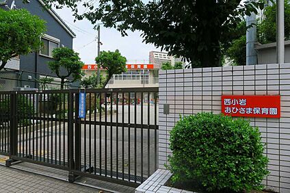 西小岩おひさま保育園 430m(徒歩6分)
