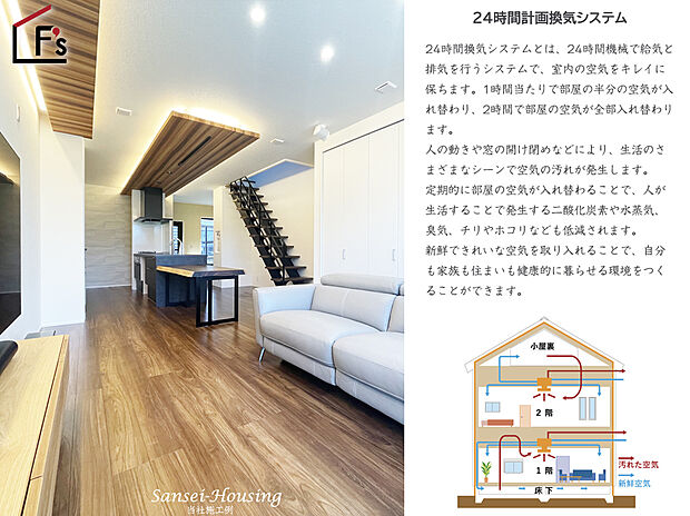 【■24時間計画換気システム■】弊社は「24時間計画換気システム」を採用。24時間計画換気システムとは、24時間機械で給気と排気を行うシステムで、室内の空気をキレイに保ちます。1時間当たりで部屋人の動きや窓の開け閉めなどにより、生活のさまざまなシーンで空気の汚れが発生します。定期的に部屋の空気が入れ替わることで、人が生活することで発生する二酸化炭素や水蒸気、臭気、チリやホコリなども低減されます。新鮮できれいな空気を取り入れることで、自分も家族も住まいも健康的に暮らせる環境をつくることができます。
