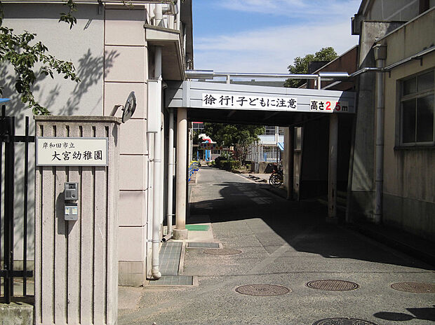 市立大宮幼稚園（約240m）