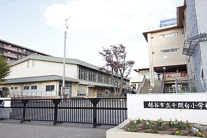 越谷市立千間台小学校 545m(徒歩7分)