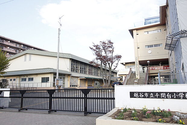 越谷市立千間台小学校（約545m）