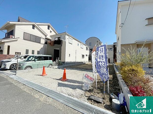 周辺は落ち着いた街並みの住宅地!子育てがしやすい住環境です!まだ未完成ですが、現地でしかわからない事もございます。是非一度ご覧ください。