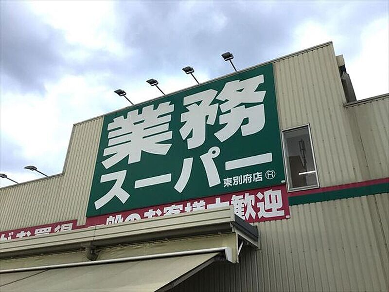 【買い物】業務スーパー東別府店