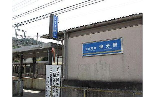 京阪京津線「追分」駅（約240m）
