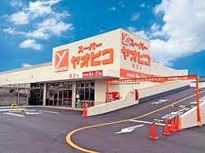 スーパーヤオヒコ 八尾木の本店 徒歩1797m