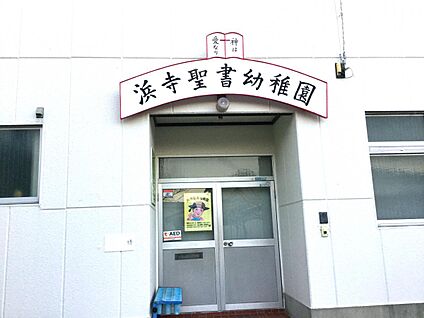 浜寺聖書幼稚園 徒歩471m