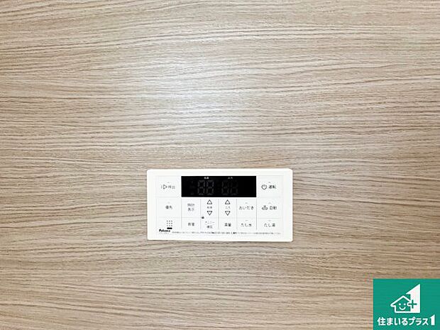 【給湯器リモコン(浴室側)】省エネタイプの給湯器でお湯はり・追い炊き自由自在!お子様から高齢者の方まで、みんなが操作しやすいボタン配置です。