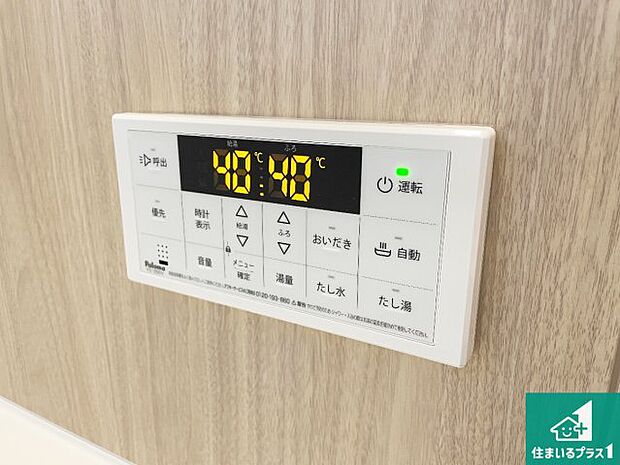 【給湯器リモコン(浴室側)】省エネタイプの給湯器でお湯はり・追い炊き自由自在!お子様から高齢者の方まで、みんなが操作しやすいボタン配置です。