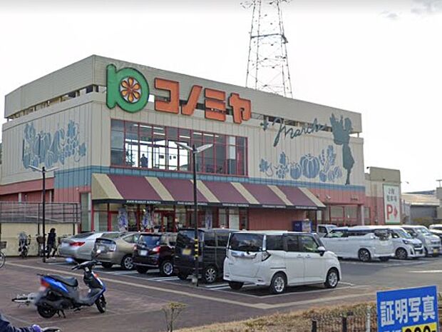 コノミヤ高槻西冠店