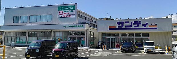 サンディ 甲子園九番町店