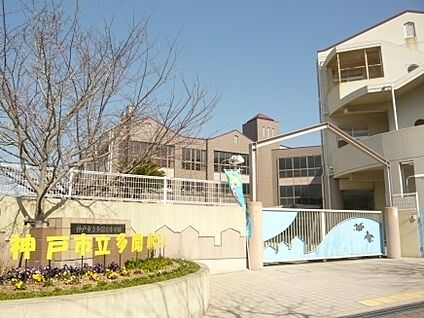 神戸市立西脇小学校 徒歩1617m