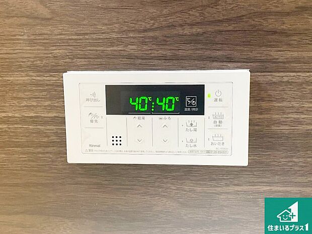 【給湯器リモコン（浴室側）】省エネタイプの給湯器でお湯はり・追い炊き自由自在！お子様から高齢者の方まで、みんなが操作しやすいボタン配置です。