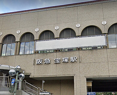阪急今津線宝塚駅 徒歩880m