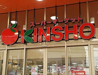 スーパーマーケット近商 大和高田店 徒歩544m