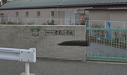 神戸市立君影小学校 徒歩900m
