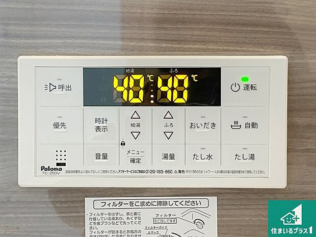 【給湯器リモコン(浴室側)】省エネタイプの給湯器でお湯はり・追い炊き自由自在!お子様から高齢者の方まで、みんなが操作しやすいボタン配置です。