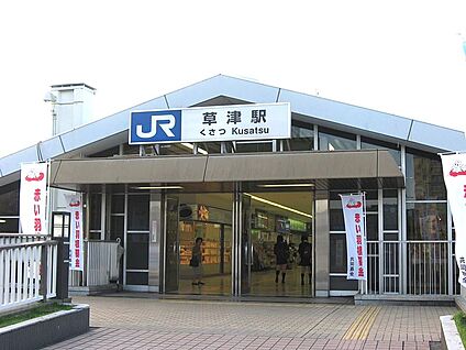 ＪＲ東海道本線　草津駅 徒歩2000m