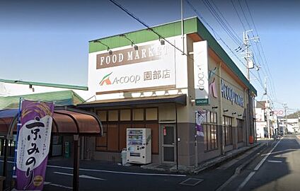 エーコープ園部店 徒歩1100m