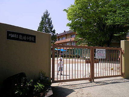 川西市立牧の台小学校 徒歩1119m