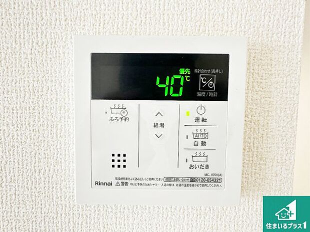 【給湯器リモコン（LDK側）】ボタン一つでお風呂のお湯はり・追い炊き可能！便利な呼び出し機能付き！表示文字が大きく読みやすい有機ＥＬを採用！どの角度からも見やすくなっています。