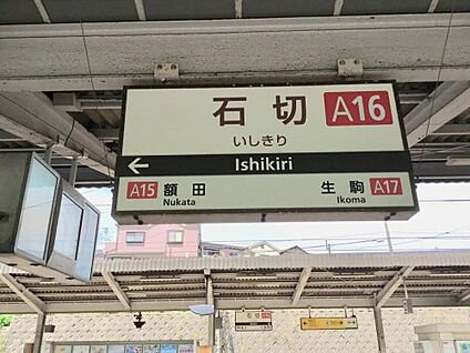近鉄奈良線　石切駅 徒歩1520m