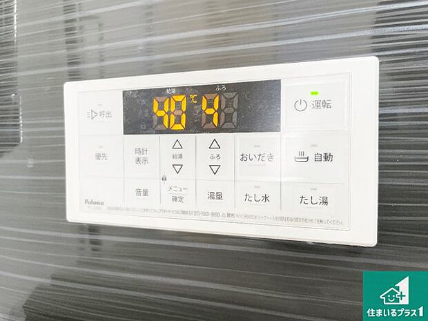 【給湯器リモコン（浴室側）】省エネタイプの給湯器でお湯はり・追い炊き自由自在！お子様から高齢者の方まで、みんなが操作しやすいボタン配置です。