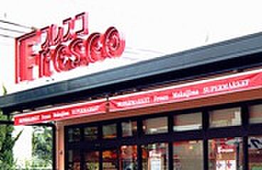 フレスコ 向島店 徒歩700m