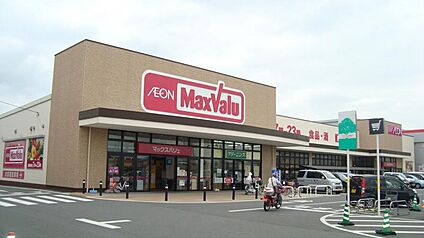 マックスバリュ 八日市店 徒歩1700m