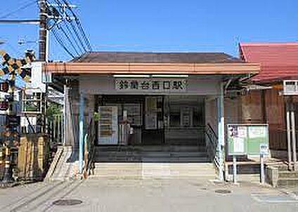 神戸電鉄粟生線　鈴蘭台西口駅 徒歩460m
