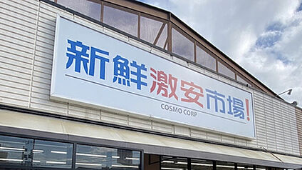 新鮮激安市場! 久我の杜店 徒歩1132m