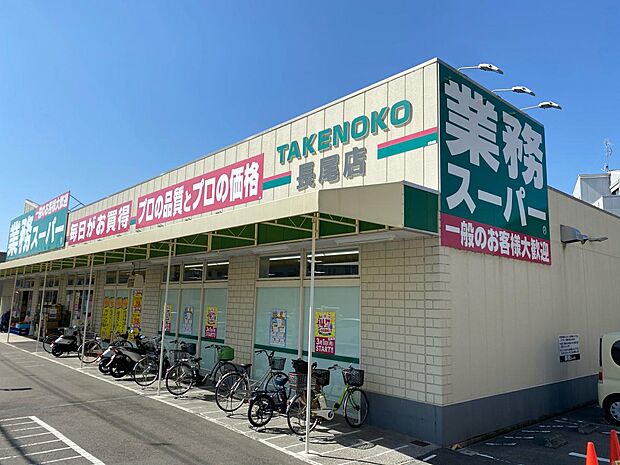 業務スーパーTAKENOKO長尾店