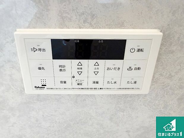 【給湯器リモコン(浴室側)】省エネタイプの給湯器でお湯はり・追い炊き自由自在!お子様から高齢者の方まで、みんなが操作しやすいボタン配置です。