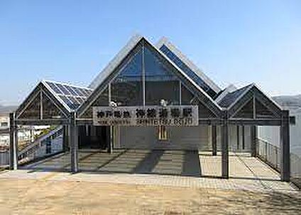 神戸電鉄三田線　神鉄道場駅 徒歩547m