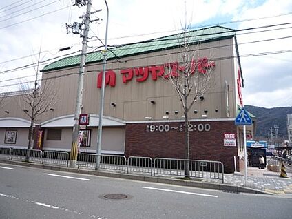マツヤスーパー 大宅店 徒歩705m