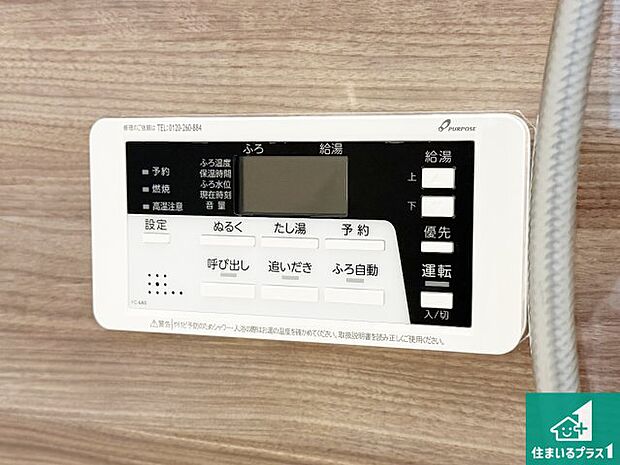 【給湯器リモコン(浴室側)】省エネタイプの給湯器でお湯はり・追い炊き自由自在!お子様から高齢者の方まで、みんなが操作しやすいボタン配置です。