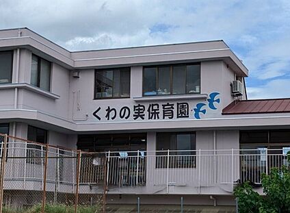 くわの実つむぎ会 くわの実保育園 徒歩42m