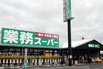 業務スーパー 栗東店 徒歩2500m