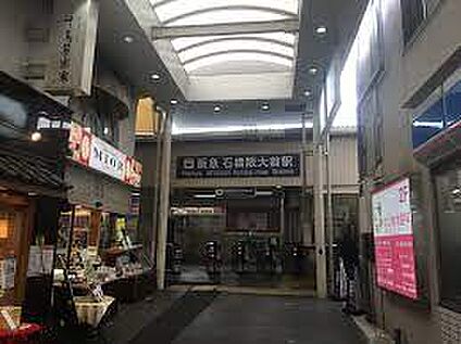 阪急宝塚線　石橋阪大前駅 徒歩1360m