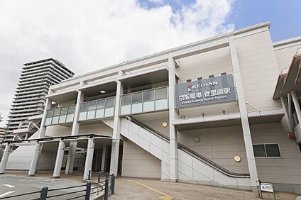 京阪本線　香里園駅 徒歩1084m