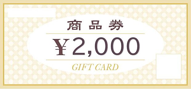 弊社でご見学された方、1組様1回限り「商品券2000円」プレゼント♪