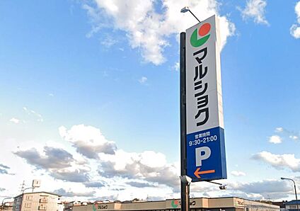 マルショク三苫店 550ｍ(徒歩7分)